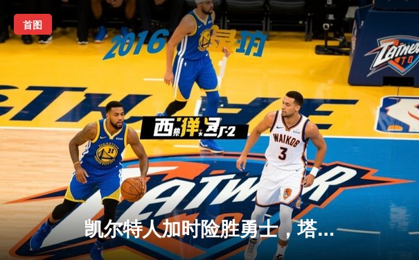 凯尔特人加时险胜勇士，塔图姆44分创赛季新高