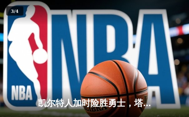 凯尔特人加时险胜勇士，塔图姆44分创赛季新高 - 3