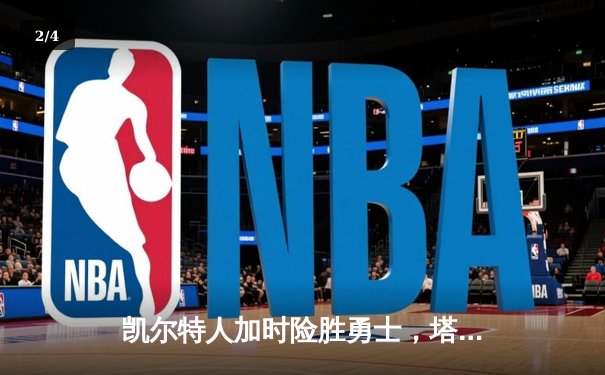 凯尔特人加时险胜勇士，塔图姆44分创赛季新高 - 2