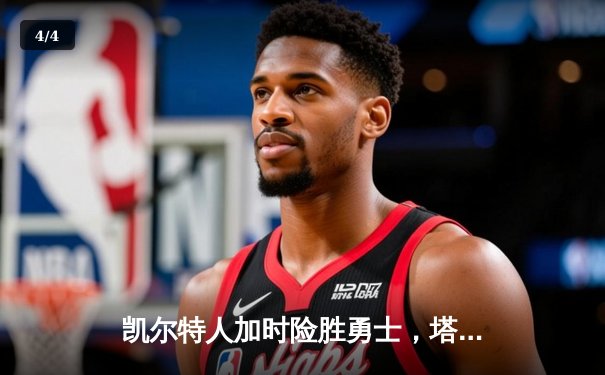 凯尔特人加时险胜勇士，塔图姆44分创赛季新高 - 4