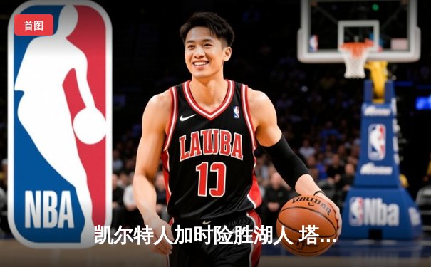 凯尔特人加时险胜湖人 塔图姆44分创赛季新高