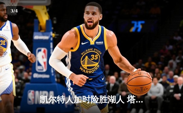 凯尔特人加时险胜湖人 塔图姆44分创赛季新高 - 3