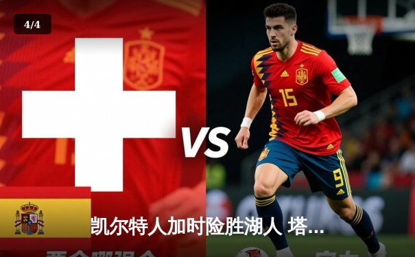 凯尔特人加时险胜湖人 塔图姆44分创赛季新高 - 4