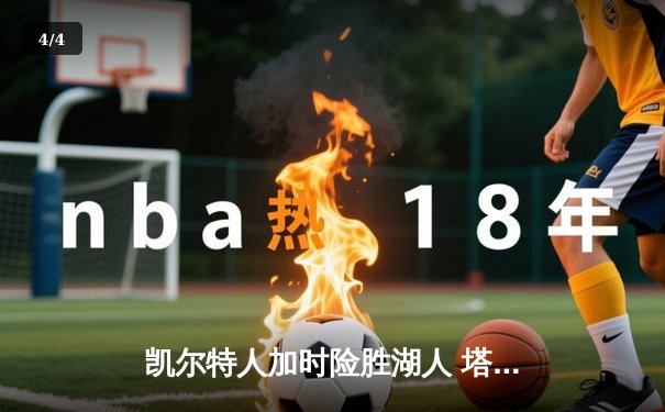 凯尔特人加时险胜湖人 塔图姆44分创赛季新高 - 4