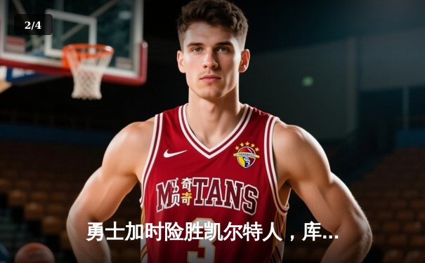 勇士加时险胜凯尔特人，库里狂砍43分率队夺赛点 - 2