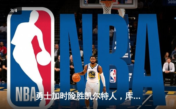 勇士加时险胜凯尔特人，库里狂砍43分率队夺赛点 - 3