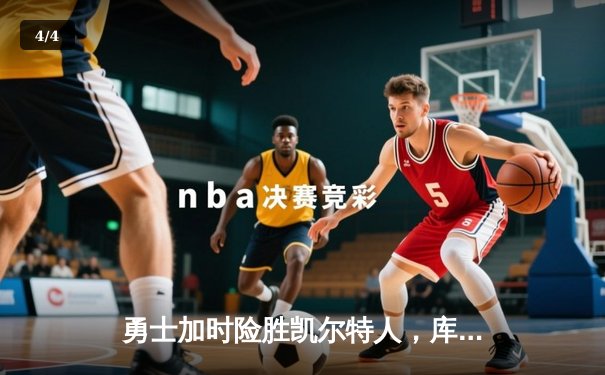 勇士加时险胜凯尔特人，库里狂砍43分率队夺赛点 - 4