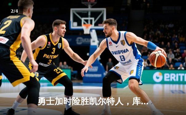 勇士加时险胜凯尔特人，库里狂砍43分率队夺赛点 - 2