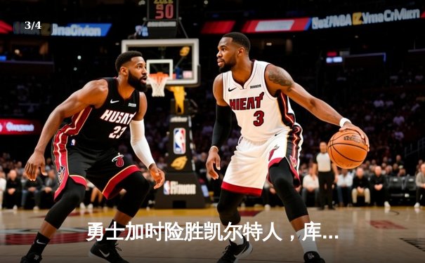 勇士加时险胜凯尔特人，库里狂砍43分率队夺赛点 - 3