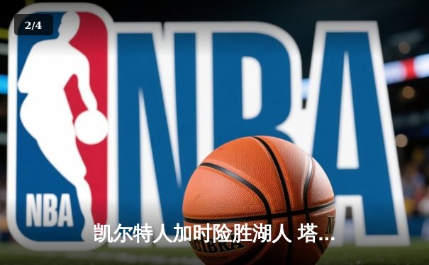 凯尔特人加时险胜湖人 塔图姆44分创赛季新高 - 2