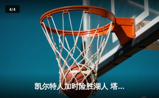 凯尔特人加时险胜湖人 塔图姆44分创赛季新高 - 4