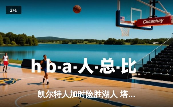 凯尔特人加时险胜湖人 塔图姆44分创赛季新高 - 2
