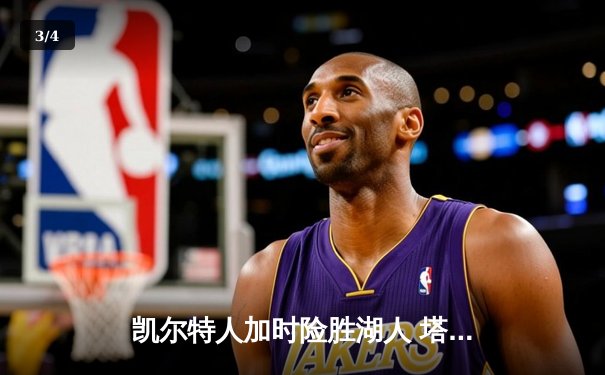 凯尔特人加时险胜湖人 塔图姆44分创赛季新高 - 3