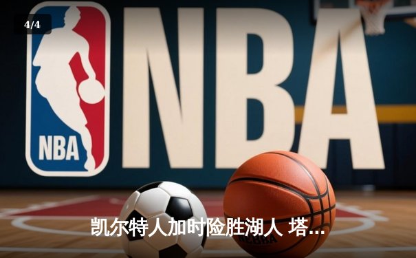 凯尔特人加时险胜湖人 塔图姆44分创赛季新高 - 4