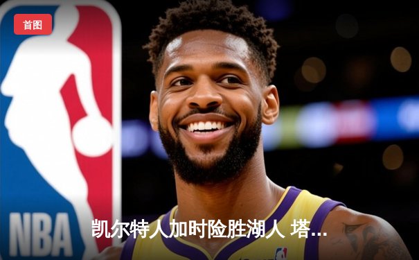 凯尔特人加时险胜湖人 塔图姆44分创赛季新高