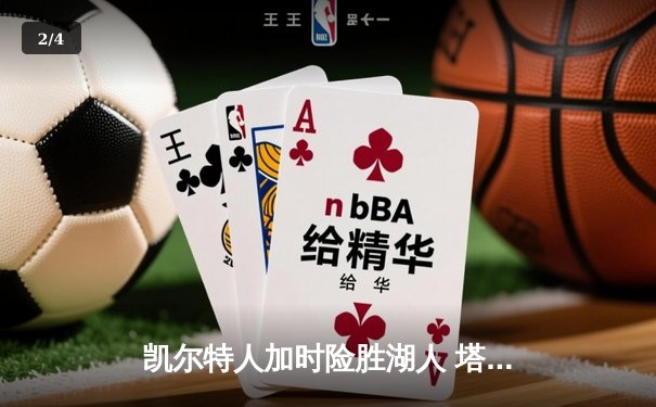 凯尔特人加时险胜湖人 塔图姆44分创赛季新高 - 2