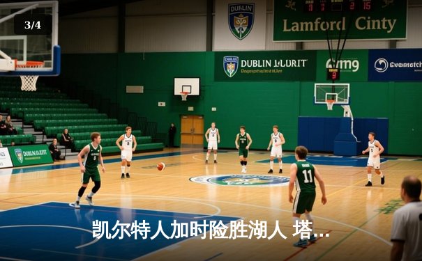 凯尔特人加时险胜湖人 塔图姆44分创赛季新高 - 3